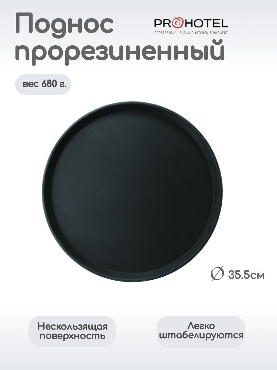 

Поднос прорезиненный круглый Prohotel 355х355х25мм, пластик, черный