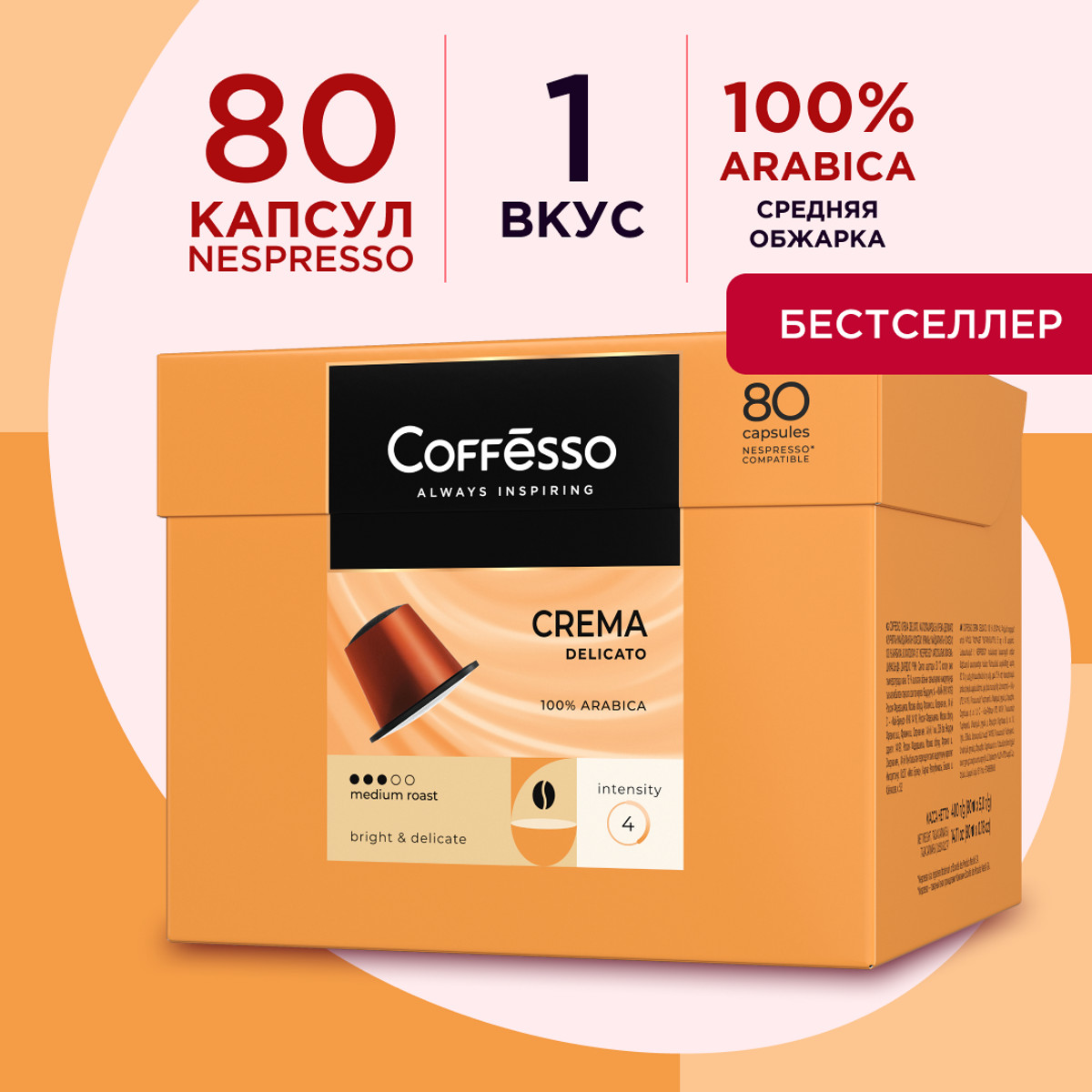 Кофе Coffesso Crema Delicato 80 капсул по 5 г 3864₽
