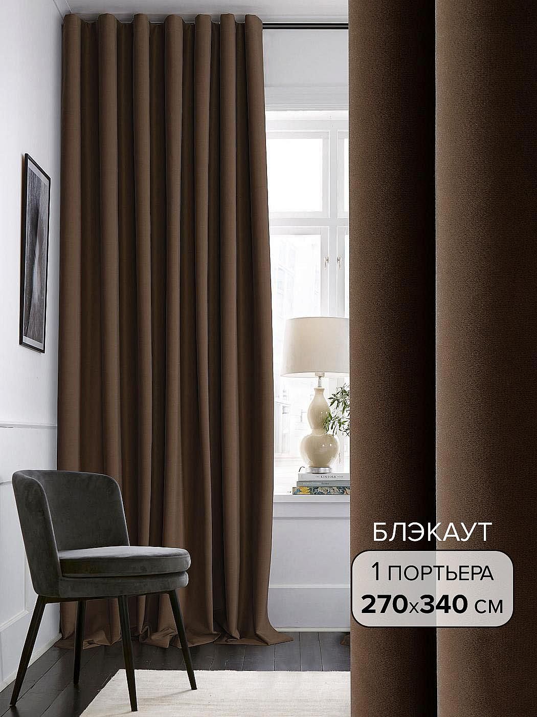 

Портьера AT HOME / шторы в комнату 270х320 см / Пориз (венге) - 320 см, 103039