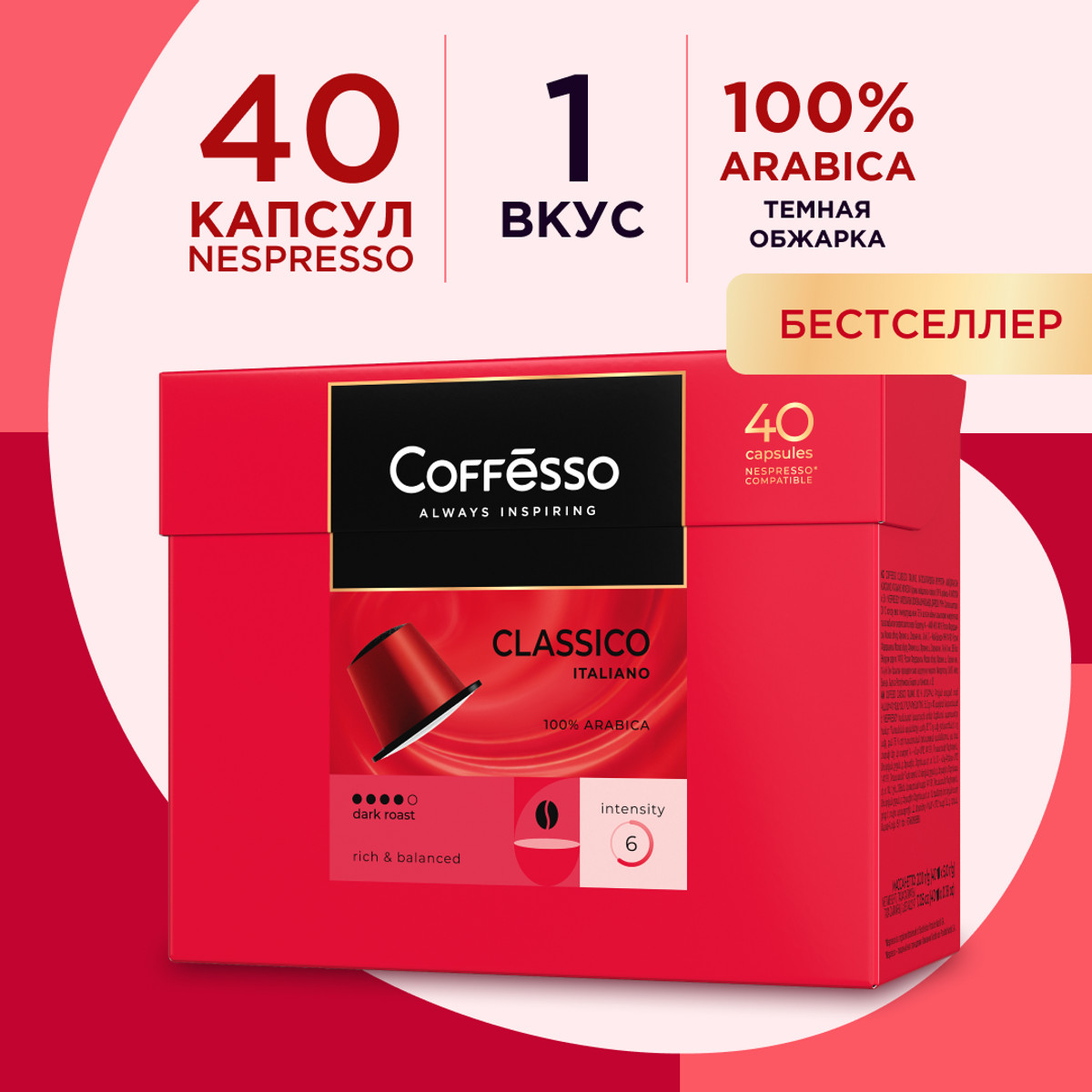 Кофе Coffesso Classico Italiano, 40 капсул по 5 г