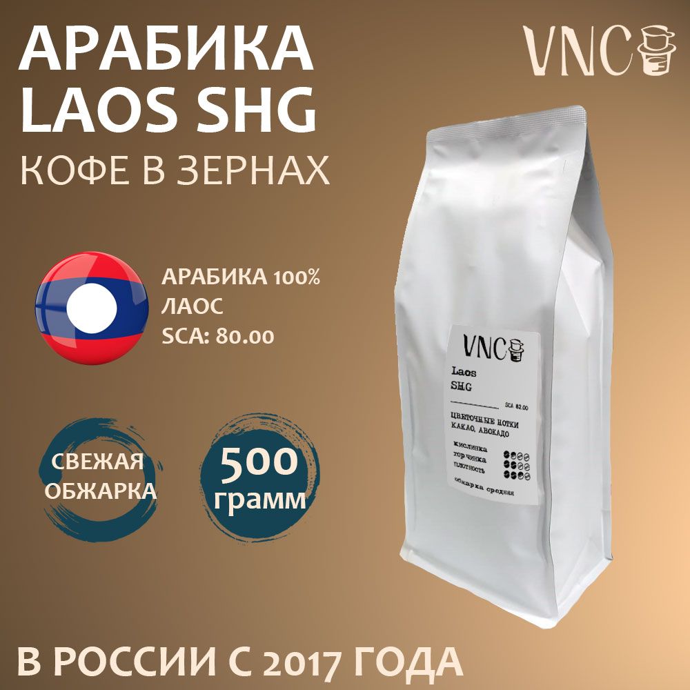 Кофе в зернах VNC Laos SHG арабика, свежая обжарка, 500 г