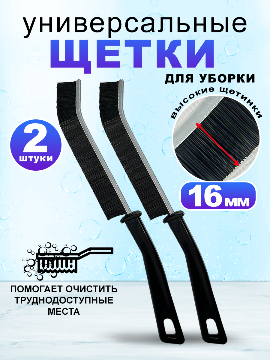 

Щетки для уборки труднодоступных мест Cute home тонкие 2 штуки