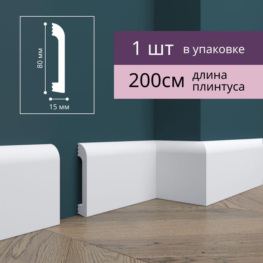 

Плинтус Де-Багет Н6 80х15х2000 мм напольный ударопрочный, 1 шт. белый, Н6