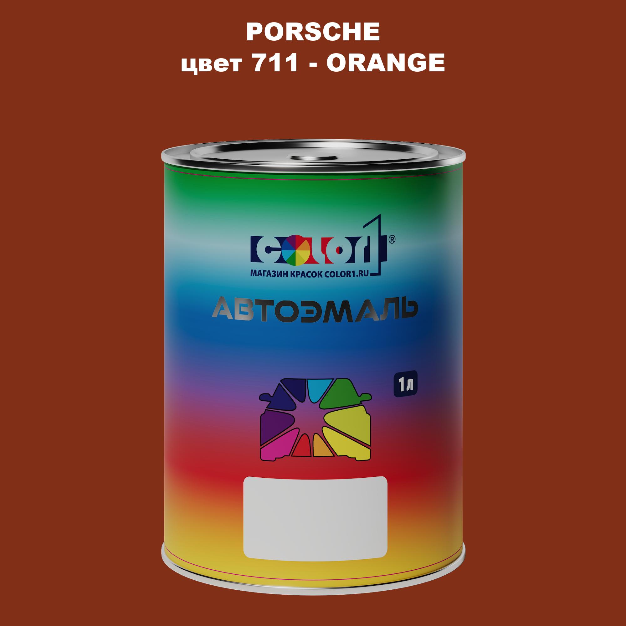 

Автомобильная краска COLOR1 для PORSCHE, цвет 711 - ORANGE, Прозрачный