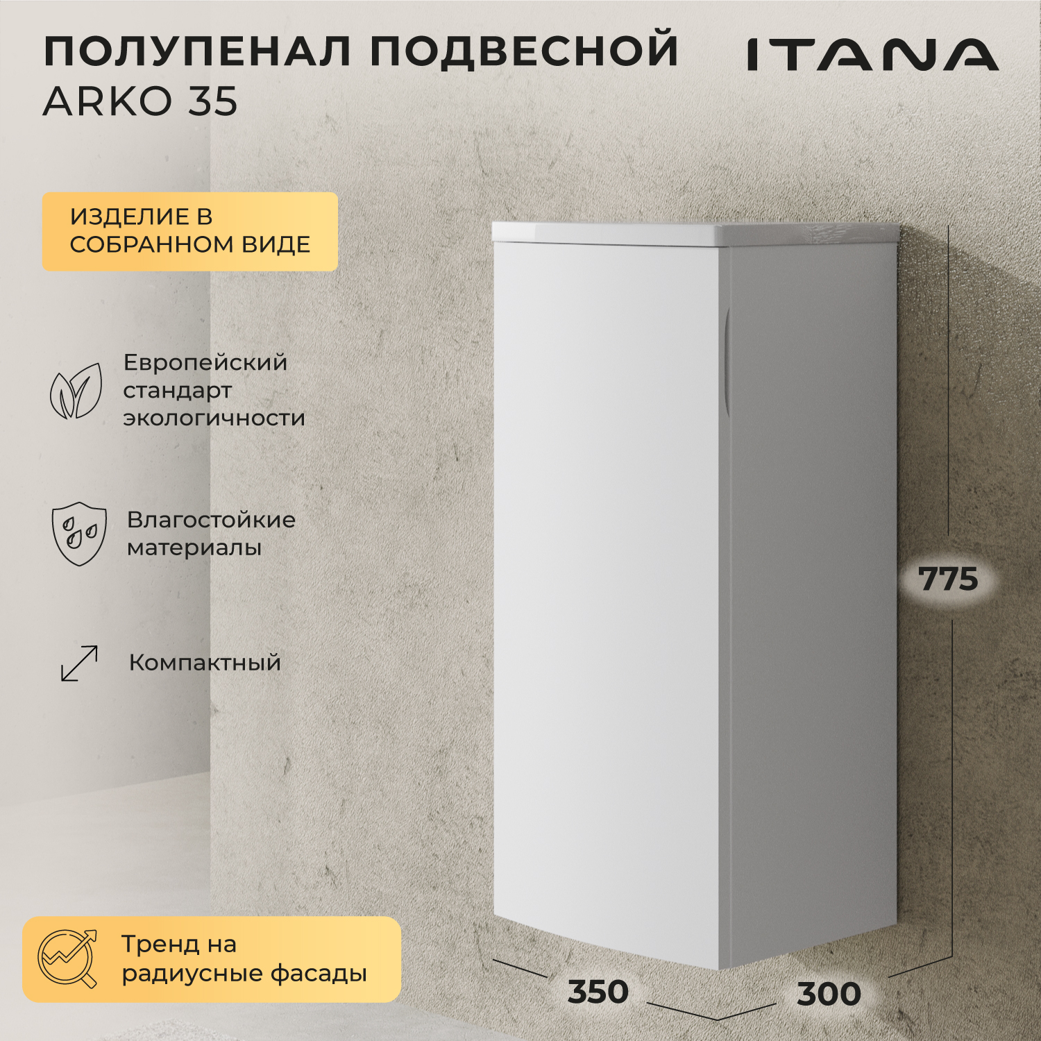 Пенал Полупенал с радиусными фасадами Итана Arko 35 350х300х775 Белый матовый навесной 18390₽