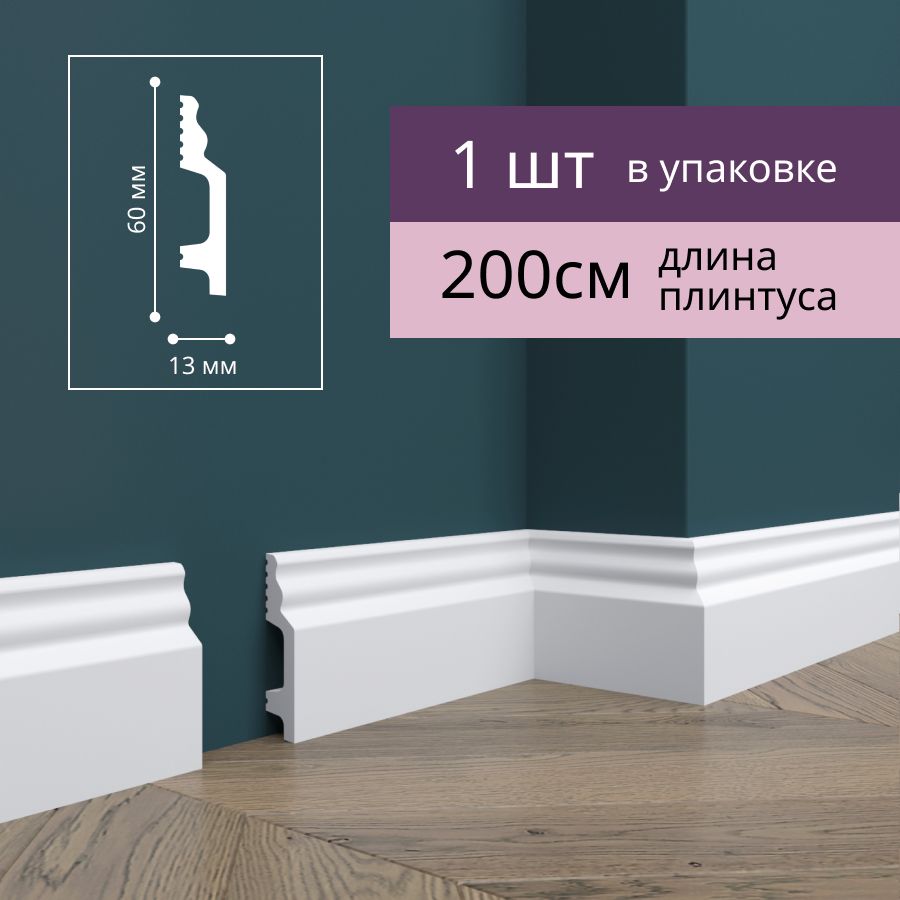 

Плинтус Де-Багет Н1 60х13х2000 мм напольный ударопрочный, 1 шт., белый, Н1