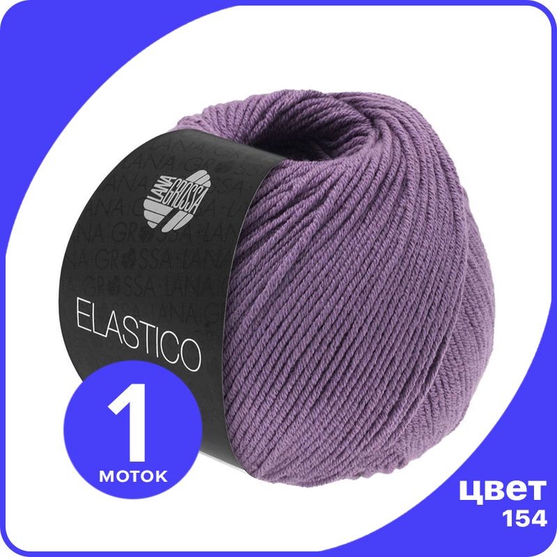 

Пряжа Lana Grossa Elastico 1 шт - 154 (Слива) - 50 гр х 160 м / Лана Гросса Эластико, Фиолетовый, LGELASTICO_klubok.club