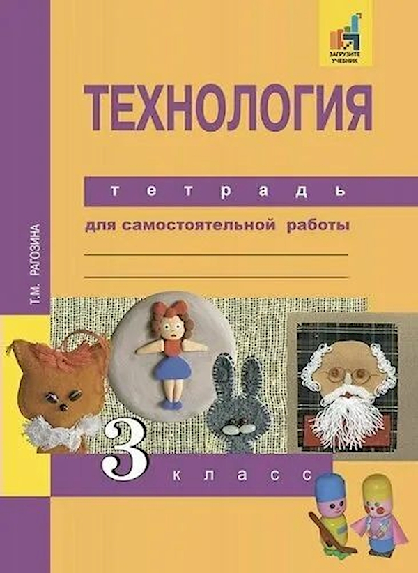 фото Пнш.технология 3кл.тетрадь для самостоятельной работы.2019-2021.фгос с эфу академкнига/учебник