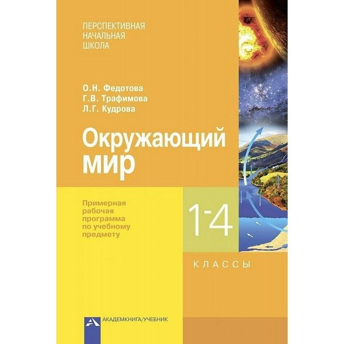 

ПНШ.Окружающий мир 1-4 класс Примерная рабочая программа.ФГОС.
