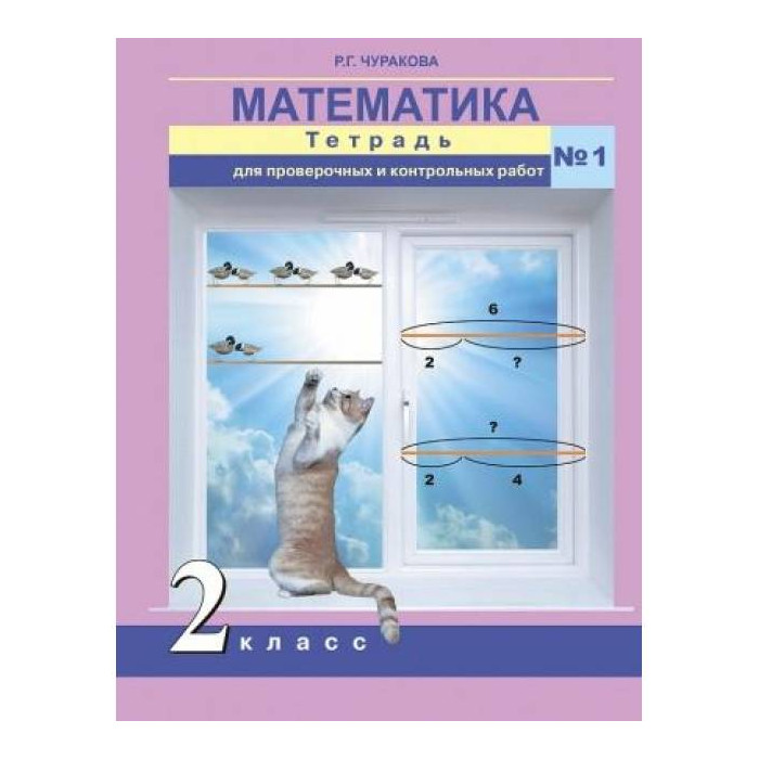 ПНШ.Математика 2 класс Тетрадь для проверочных работ.часть 1