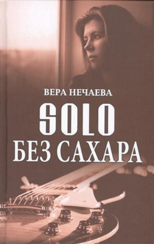 

SOLO без сахара Нечаева В.