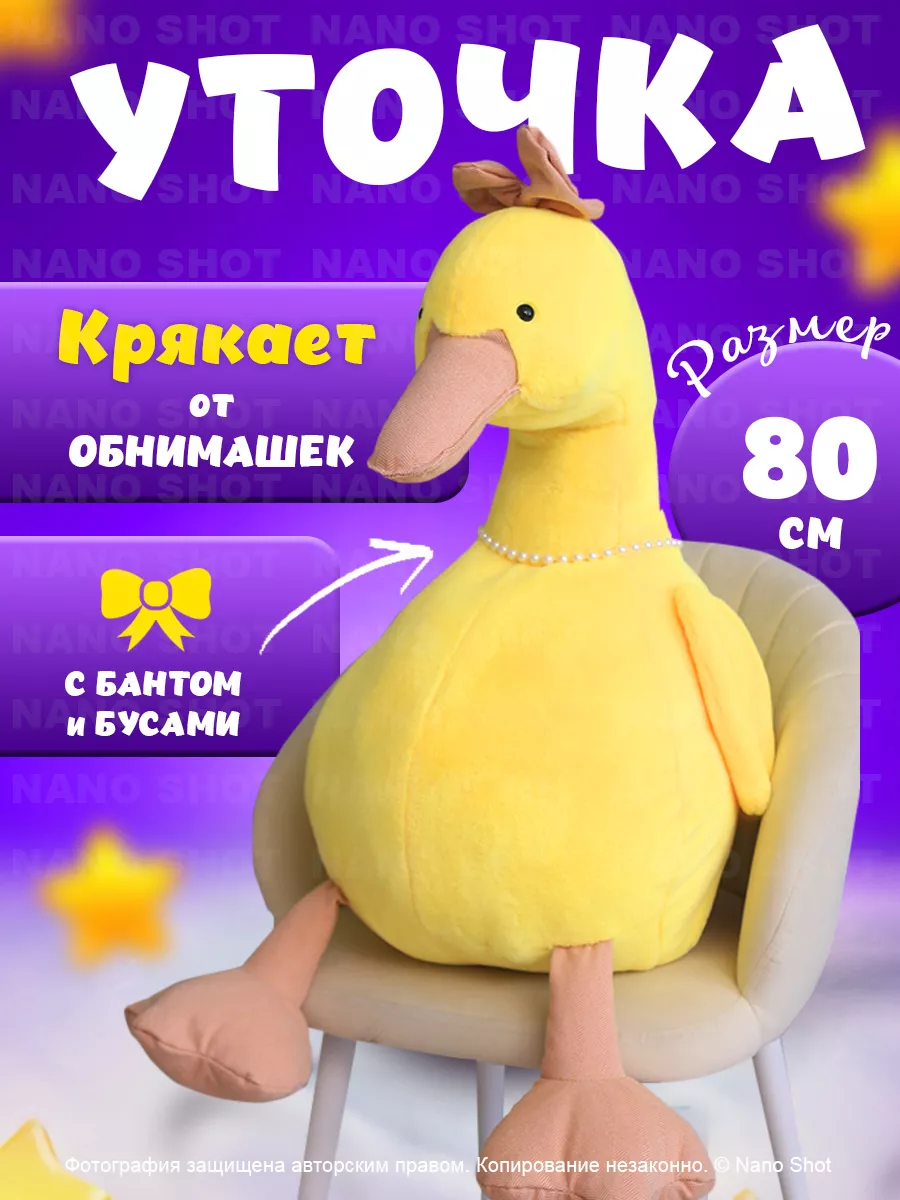 Мягкая музыкальная игрушка желтая Уточка Модница Кря-Кря, 80 см