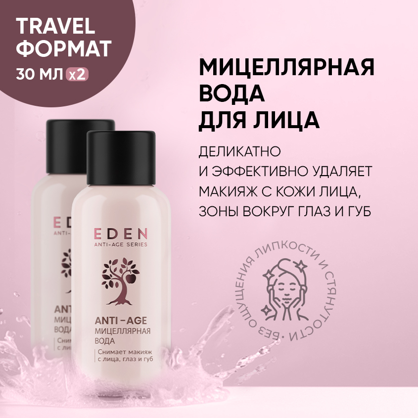 Мицеллярная вода EDEN Anti-Age для снятия макияжа 2 штуки по 30мл