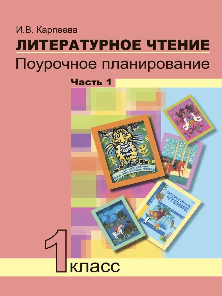 

ПНШ.Литературное чтение 1 класс Поуроч.планир.методов и приемов индивид.подх.часть 1