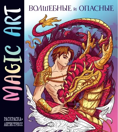 

Magic Art Волшебные и опасные