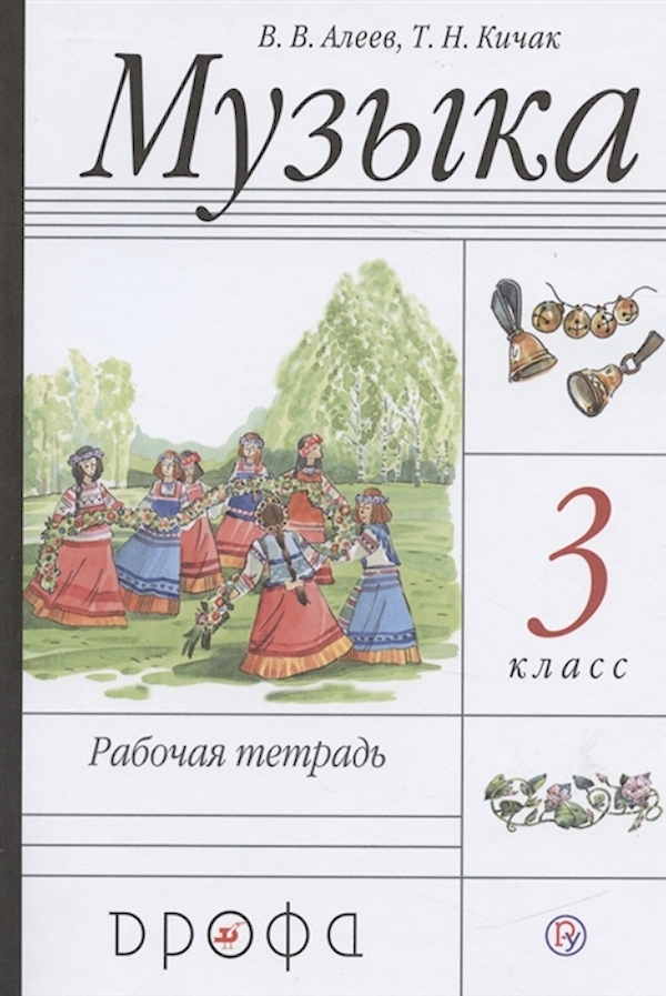 

Музыка. Рабочая тетрадь. 3 класс