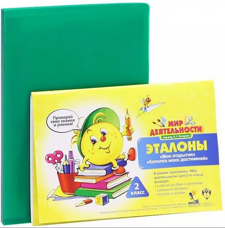 

Мир деятельности 2 класс Доп. материалы для ученика (Комплект эталонов и файловая папка
