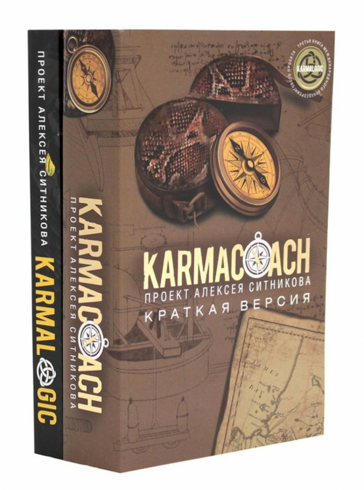 

KARMACOACH и KARMALOGIC Краткая версия комплект из 2-х книг Ситников А.