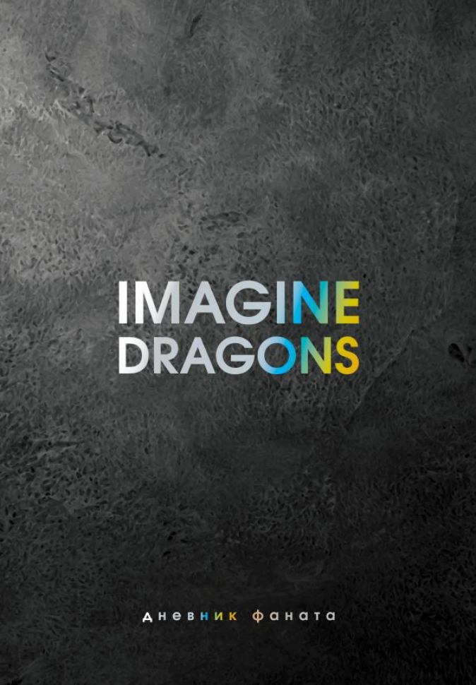 Imagine Dragons Дневник фаната