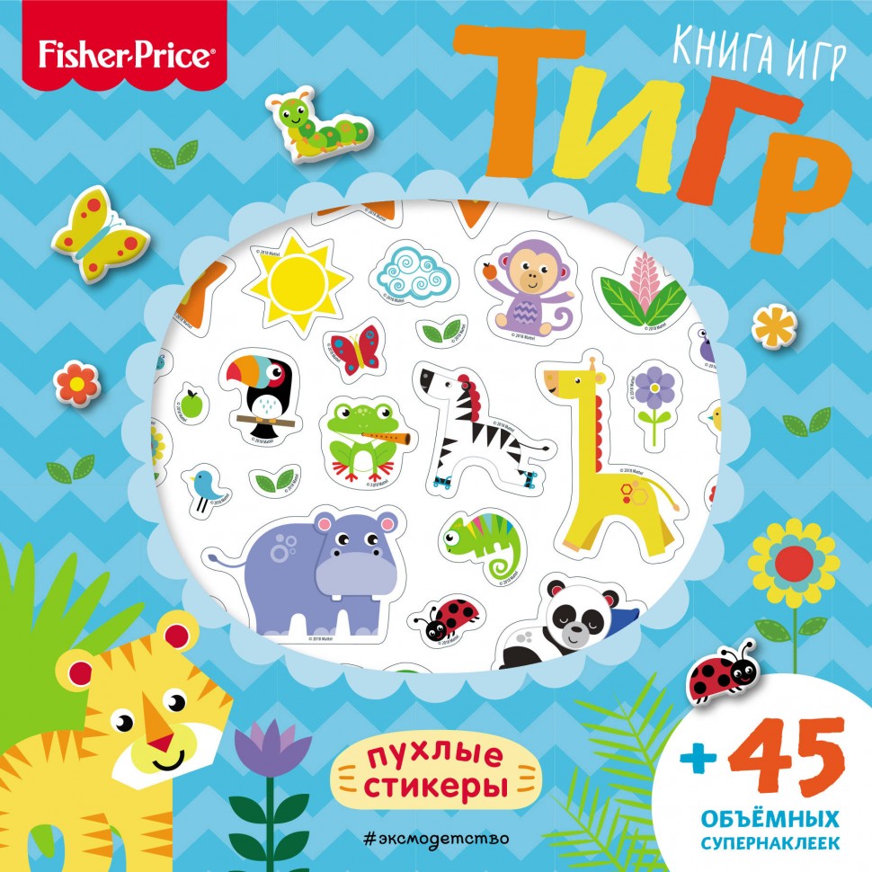 

Книга игр + 3D наклейки Fisher Price Тигр