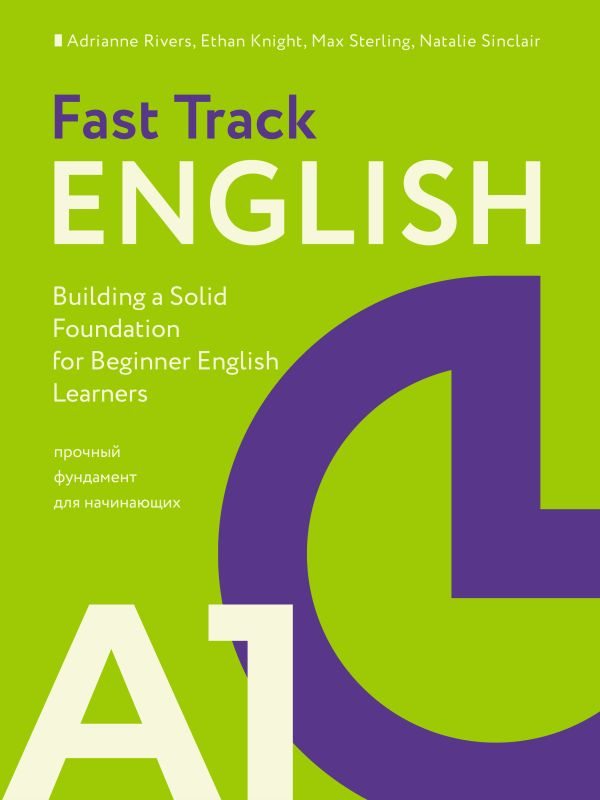 

Fast Track English A1 Прочный фундамент для начинающих