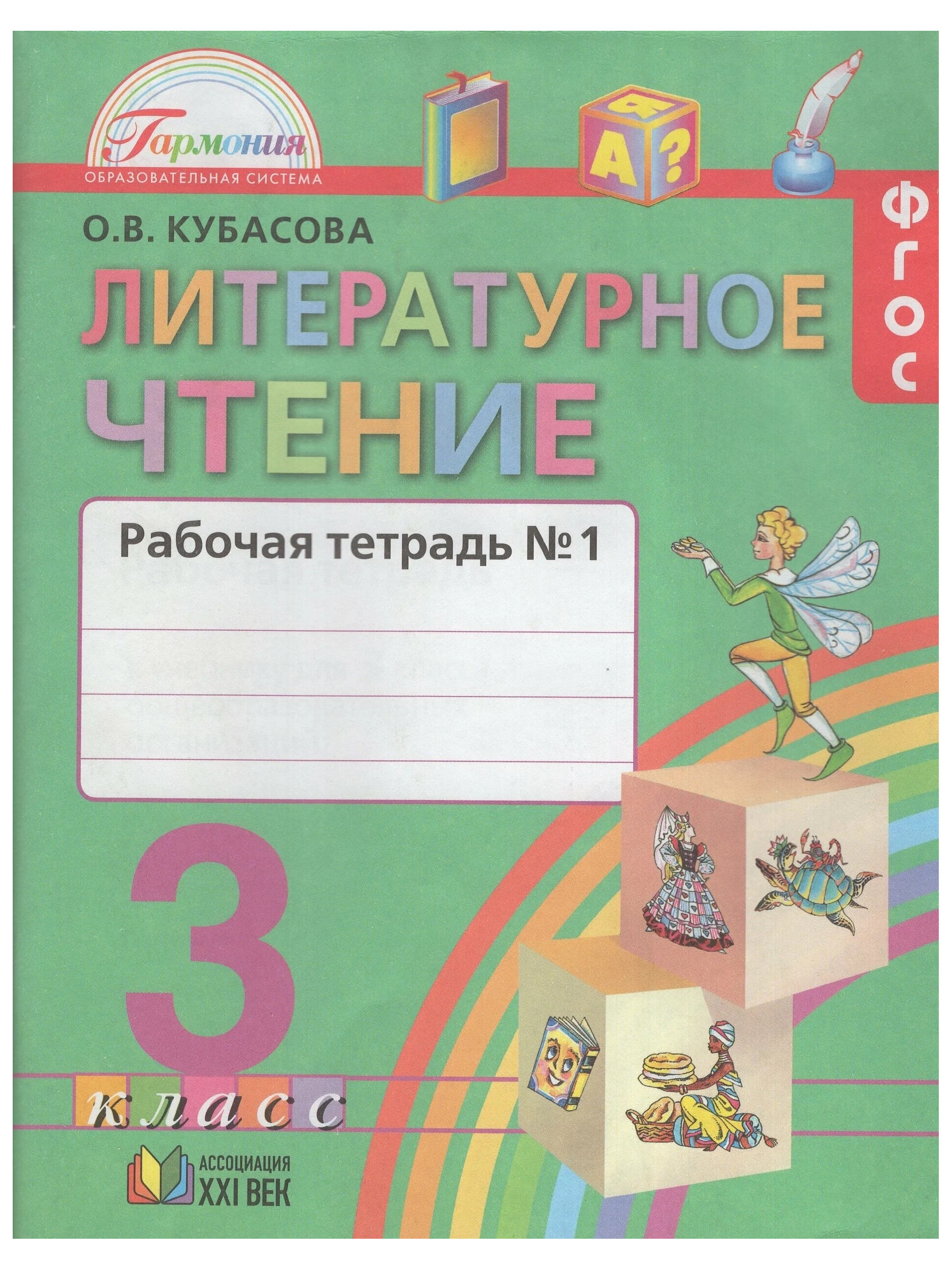 Класс литература кубасова. Литературное чтение Кубасова рабочая тетрадь 2 часть класс. Литературное ЧТЕНИЕО.В.Кубасова «Гармония». Тетрадь по литературному чтению 2 класс Кубасова 2 класс. Литературное чтение ФГОС Гармония Кубасова.