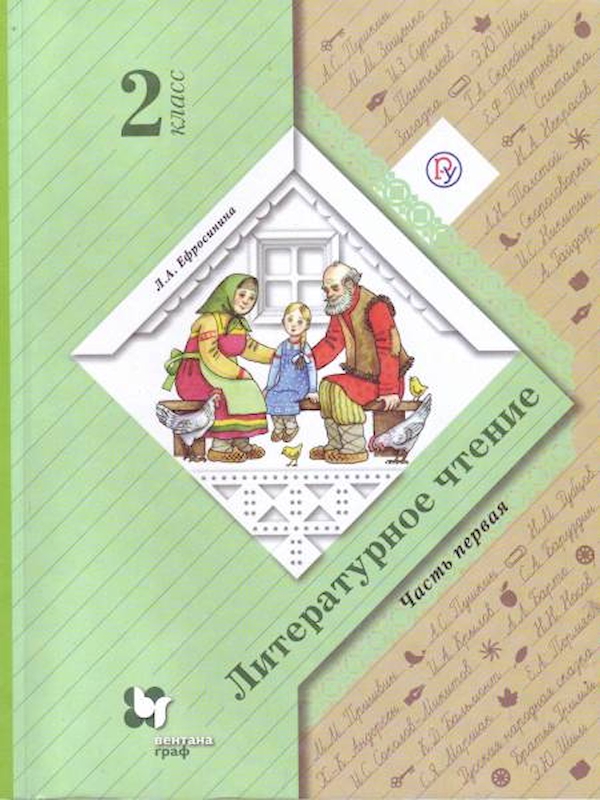 

Литературное чтение 2 класс Ефросинина.2019-2021.часть 1 .ФГОС.