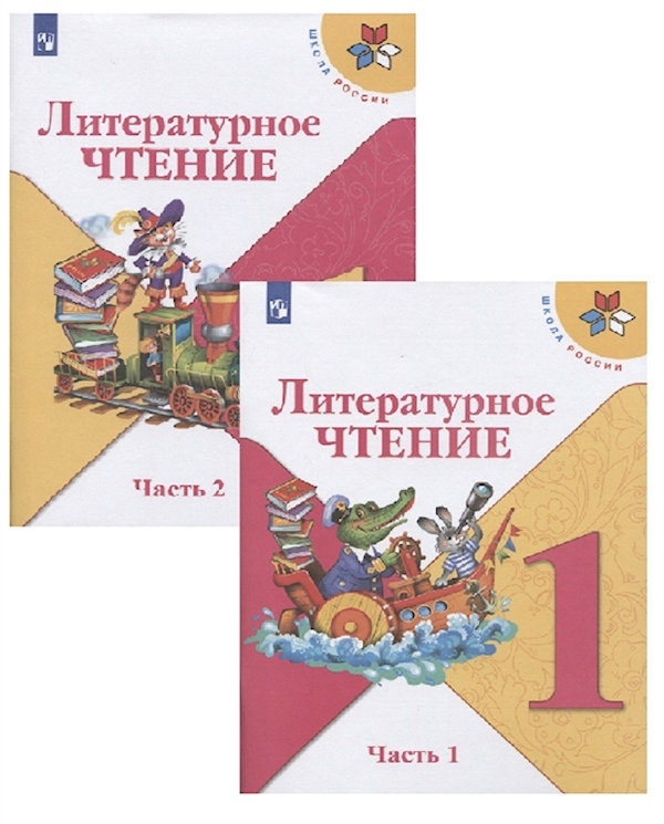 

Литературное чтение. 1 класс. Учебник. В 2 ч. Часть 2