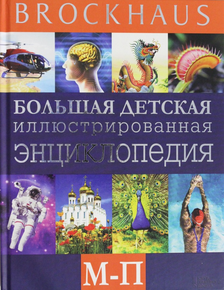

Brockhaus Большая детская иллюстрированная энциклопедия