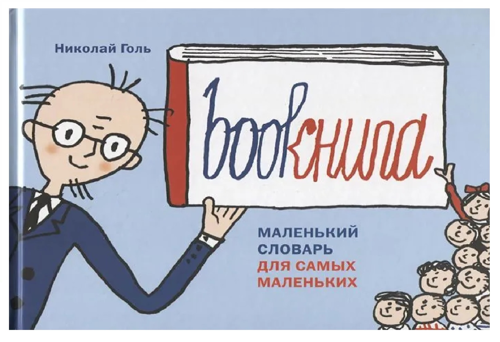 

Bookнига Маленький словарь для самых маленьких