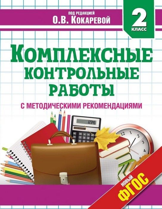 

Комплексные проверочные работы. 1 Класс. Метод. пособие