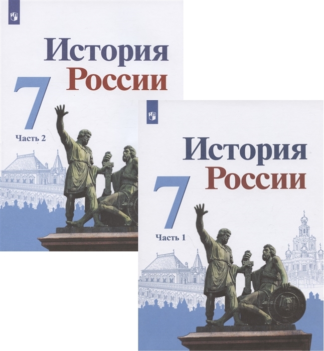 

История России. 7 класс. Учебник. В 2 ч. Часть 1
