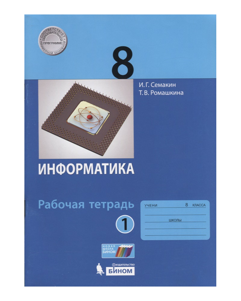 

Информатика. 8 класс: рабочая тетрадь: в 2 ч. Часть 1