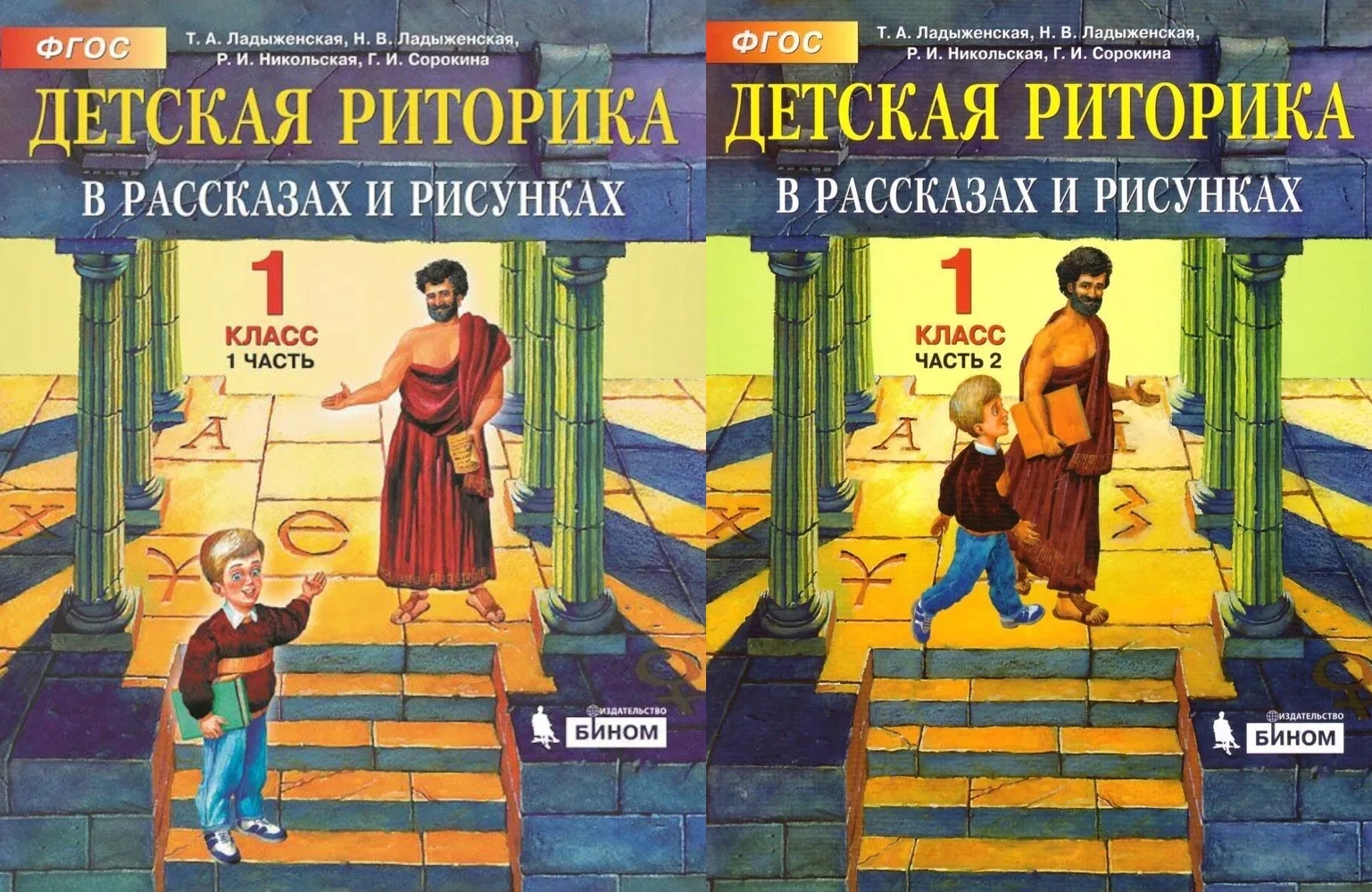 фото Дет.риторика 1 класс ладыженская.(комплект).фгос баласс