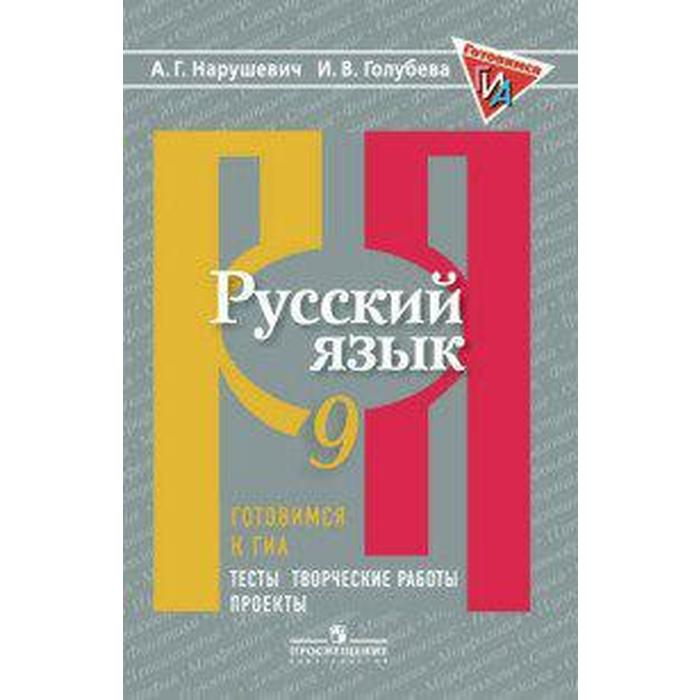 

Книга Русский язык. Готовимся к ГИА/ОГЭ. Тесты творческие работы проекты. 9 класс