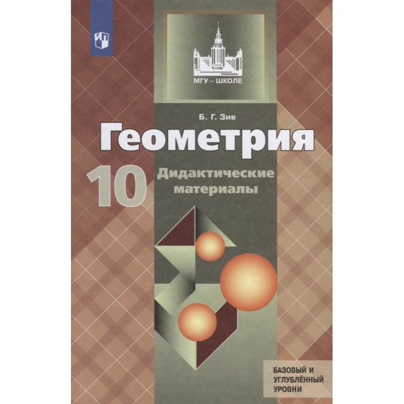 

Геометрия. Дидактические материалы. 10 класс. Базовый и профильный уровни.