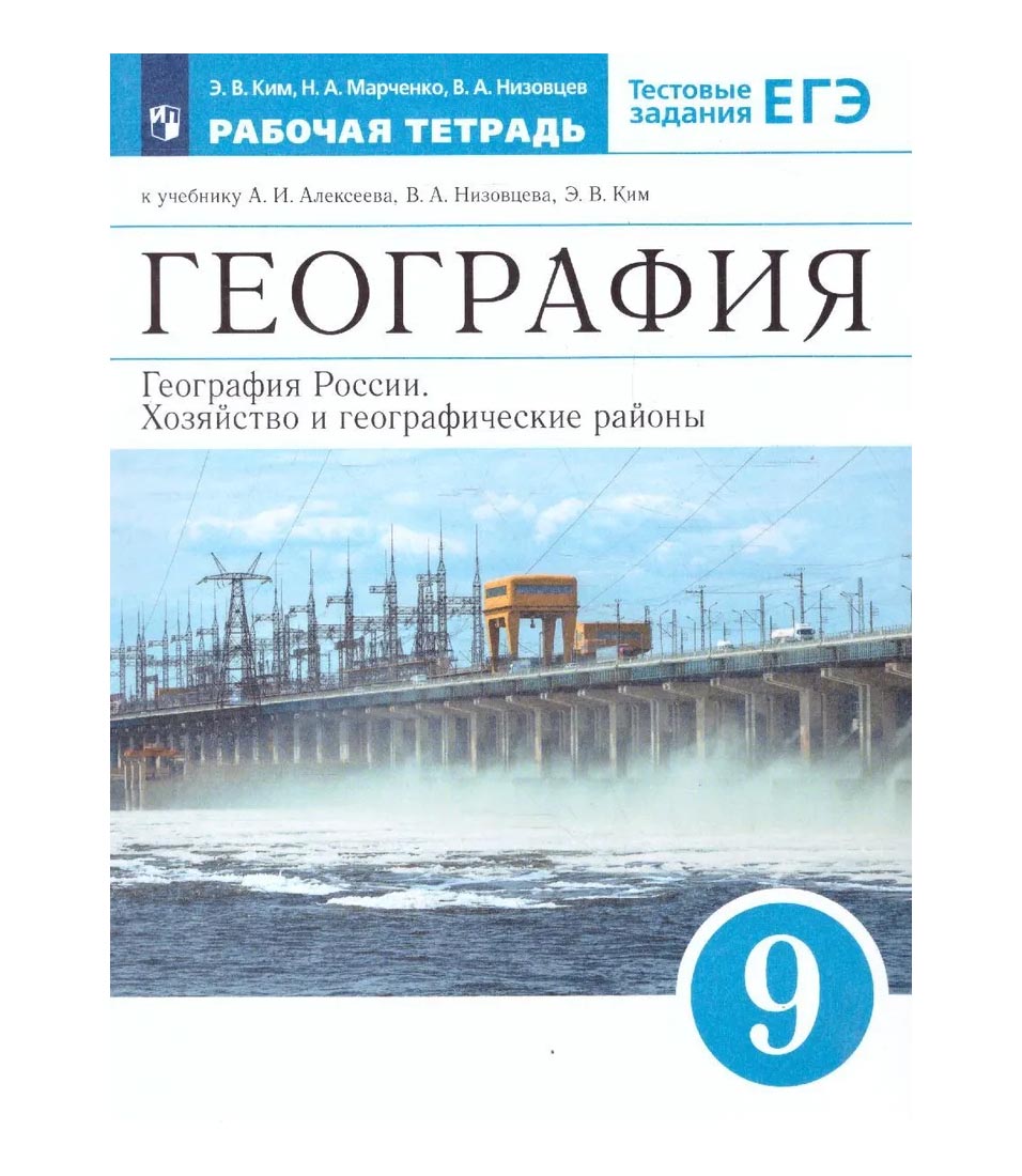 

География России. Хозяйство и географические районы. Рабочая тетрадь с тестовыми заданиями