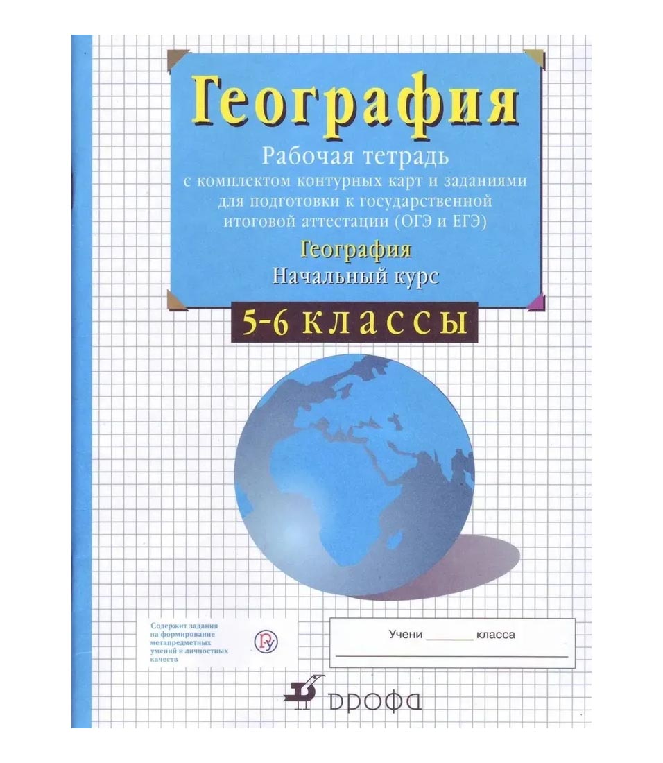

География. Начальный курс. 5-6 классы. Рабочая тетрадь с комплектом контурных карт и задан