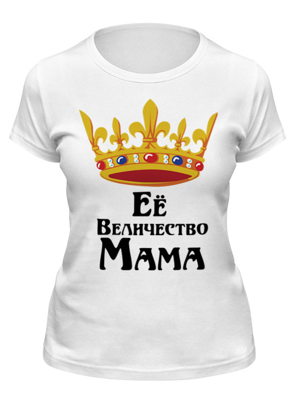 

Футболка женская Printio Ее величество мама белая M, Белый, Ее величество мама