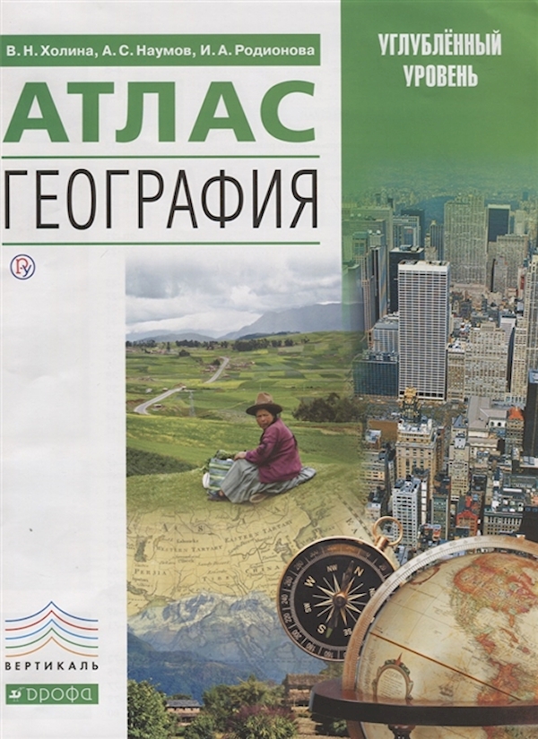 

Атлас по географии 10-11 класс Холина.Профильный уровень.(НОВЫЙ)