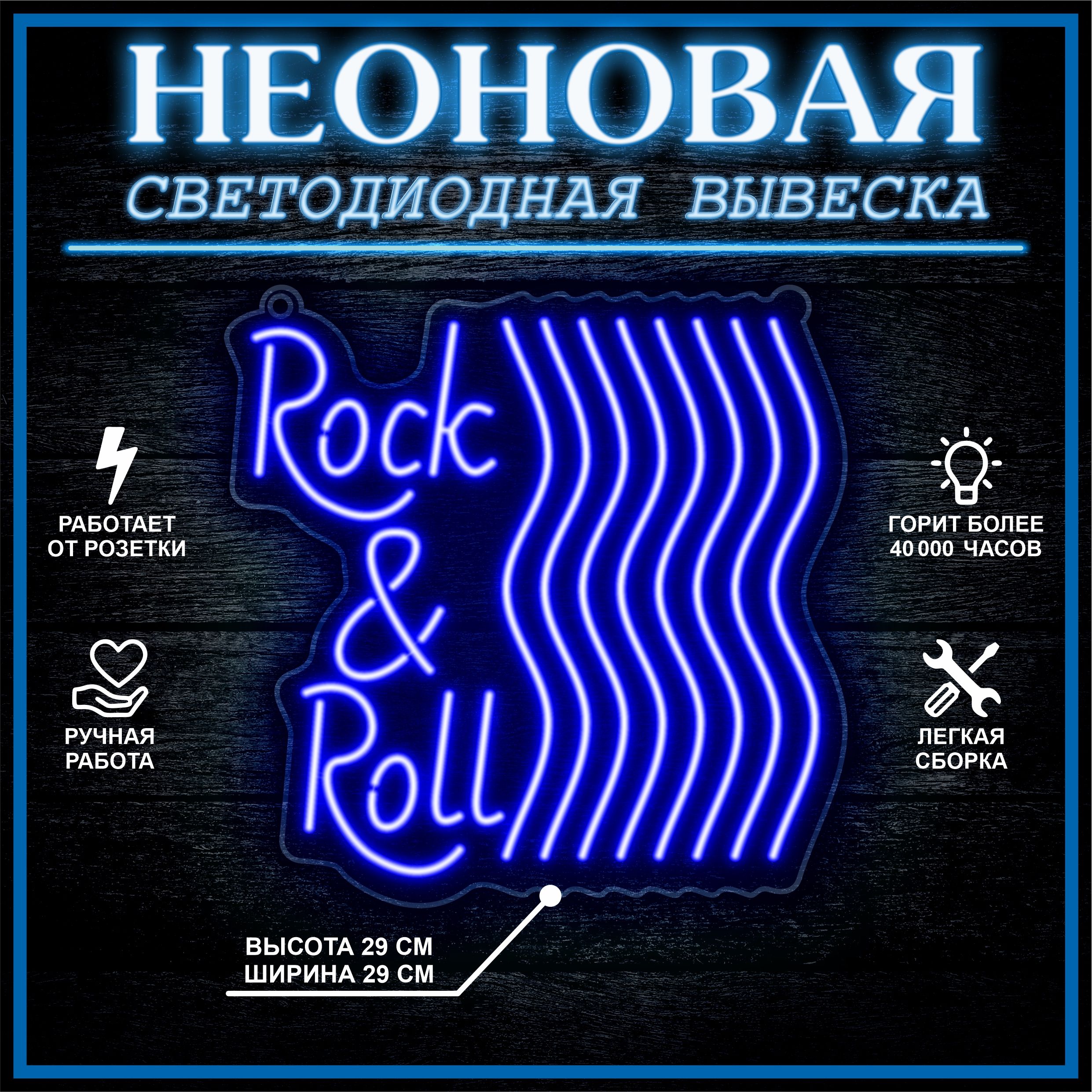 

Неоновая вывеска ROCK & ROLL 29х29 см / синий, 24335