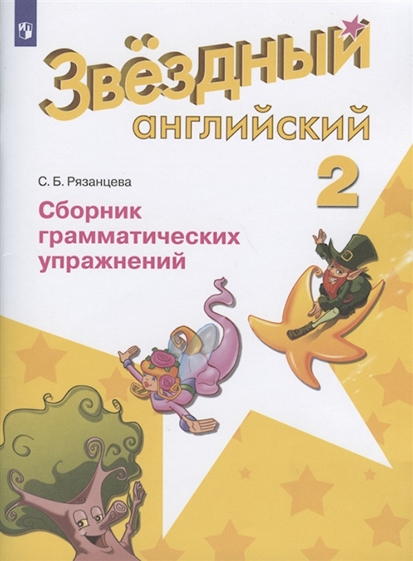 

Английский язык. Сборник грамматических упражнений. 2 класс