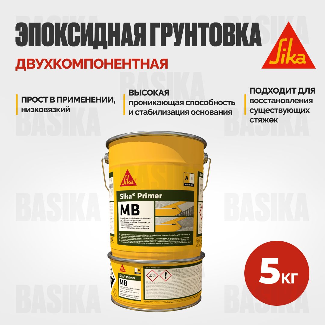 Sika Primer 150-MB Двухкомпонентная эпоксидная грунтовка 11764₽