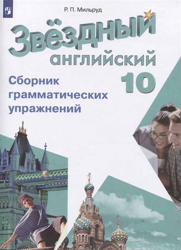 

Английский язык Звездный английский 10 класс Сборник грамматических упражнений