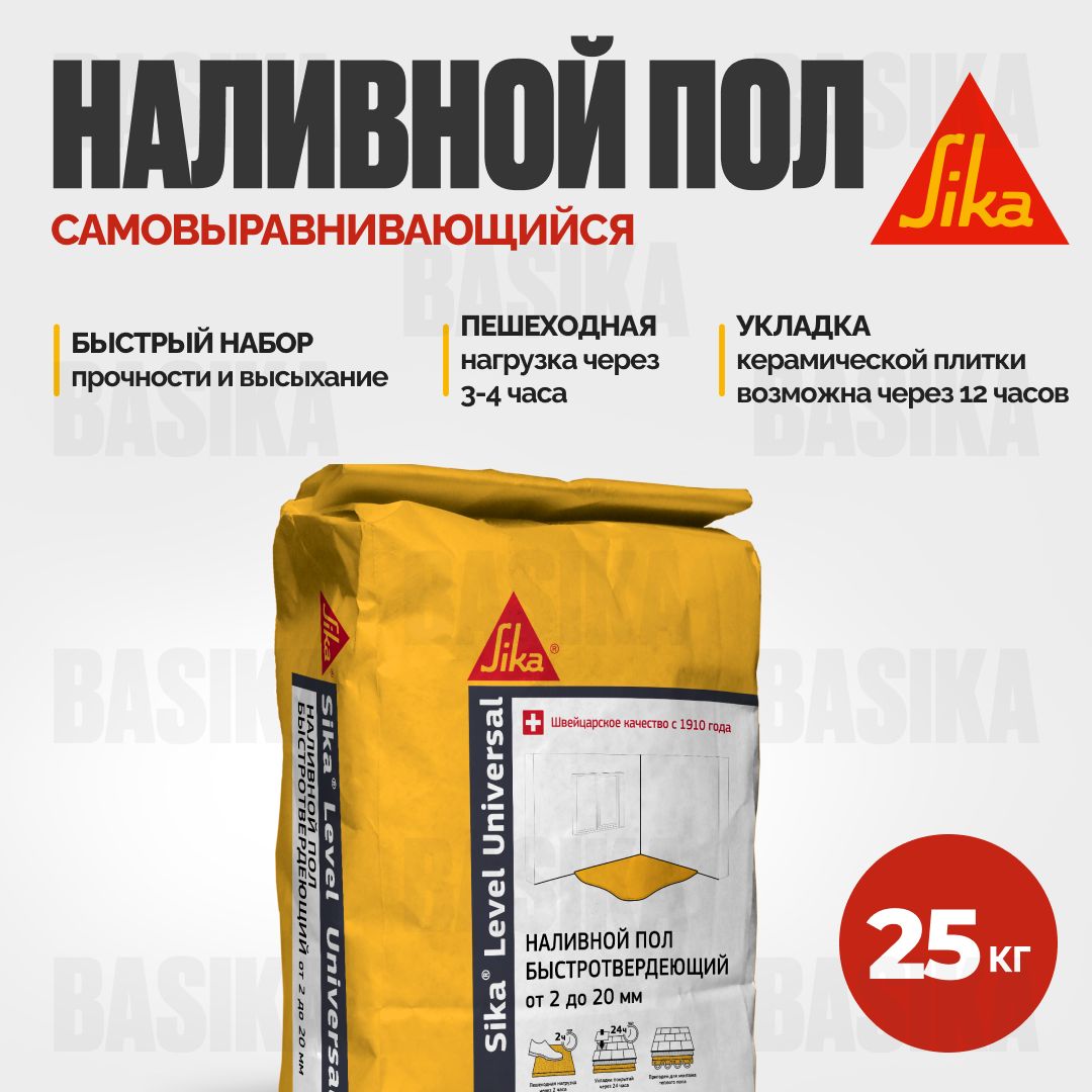 Sika Level Universal Самовыравнивающийся наливной пол от 2 до 20 мм