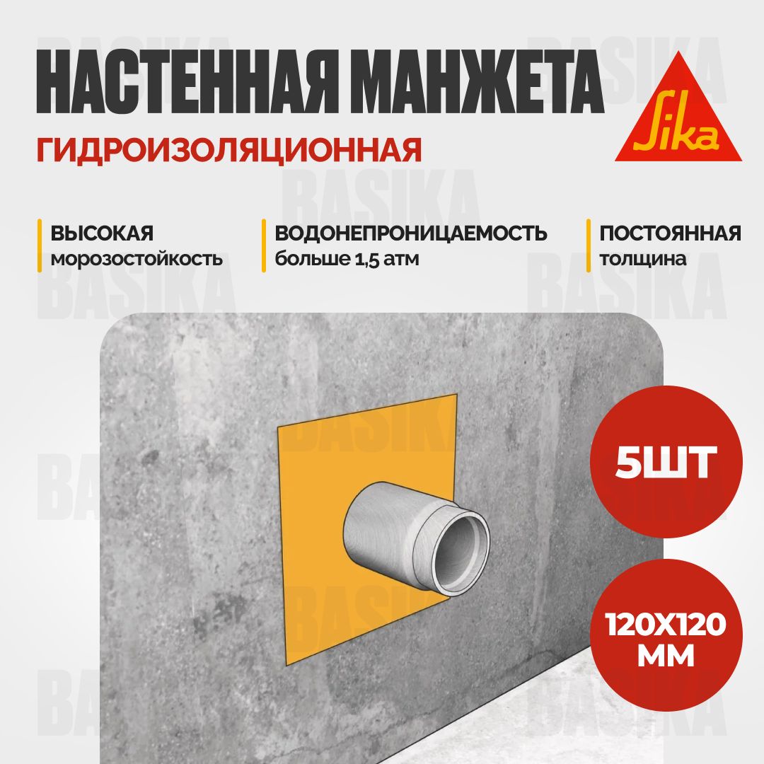 Гидроизоляционная настенная манжета Sika Sealing Tape S Wall Patch 120 х 120 5 шт 1400₽