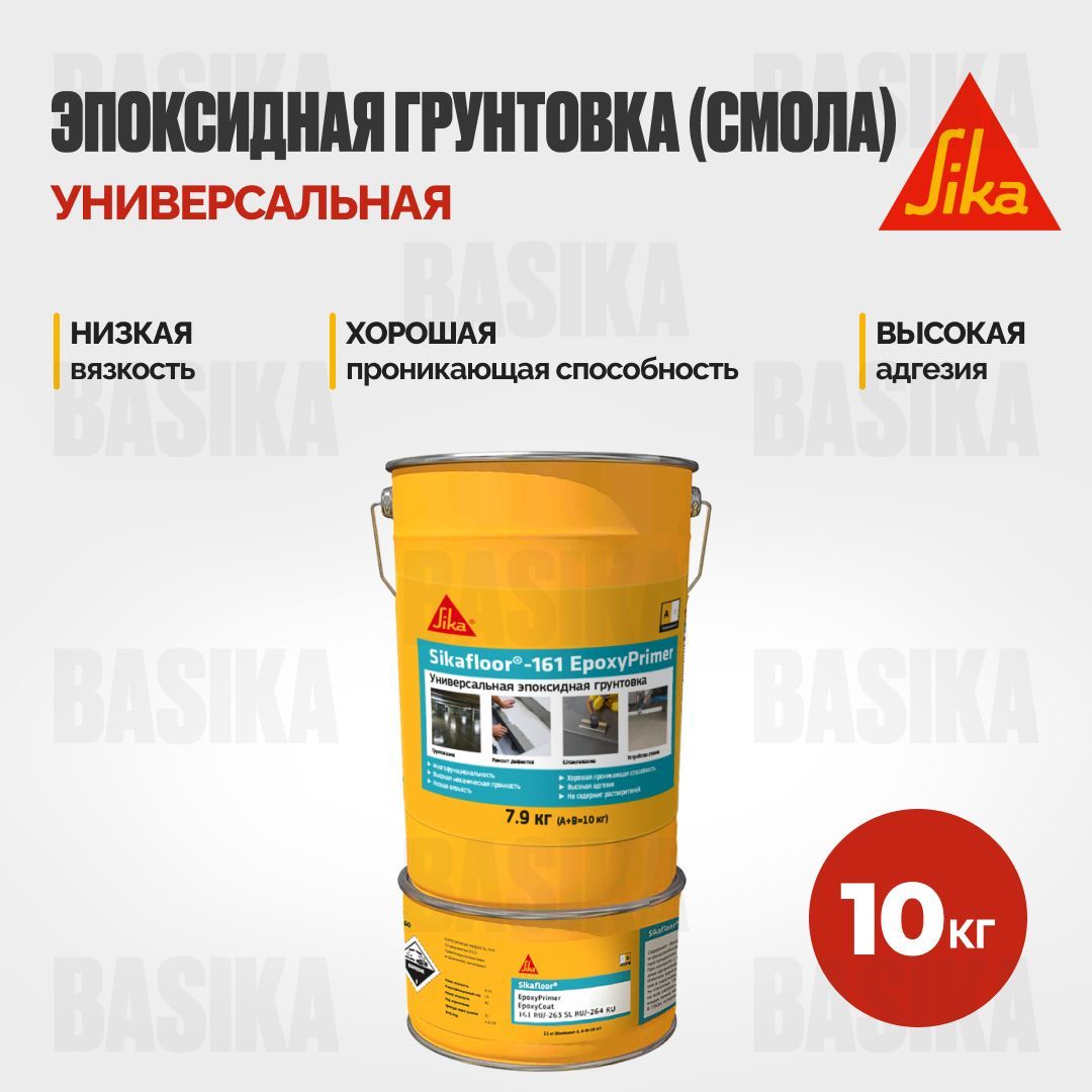 Двухкомпонентная эпоксидная грунтовка Sika Sikafloor-161 Epoxy Primer 13200₽