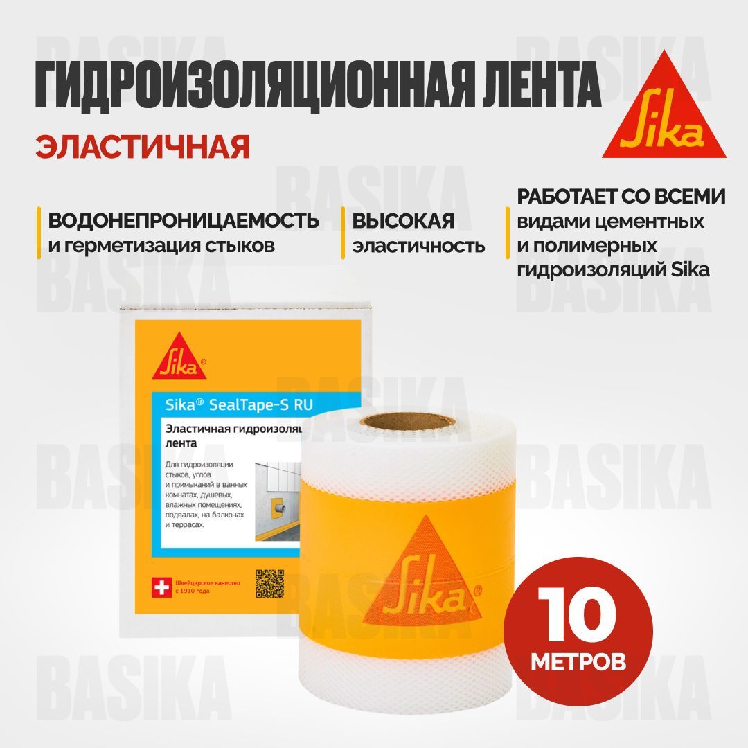 Гидроизоляционная лента Sika SealTape S RU для гидроизоляции швов стыков углов 10 м 2000₽