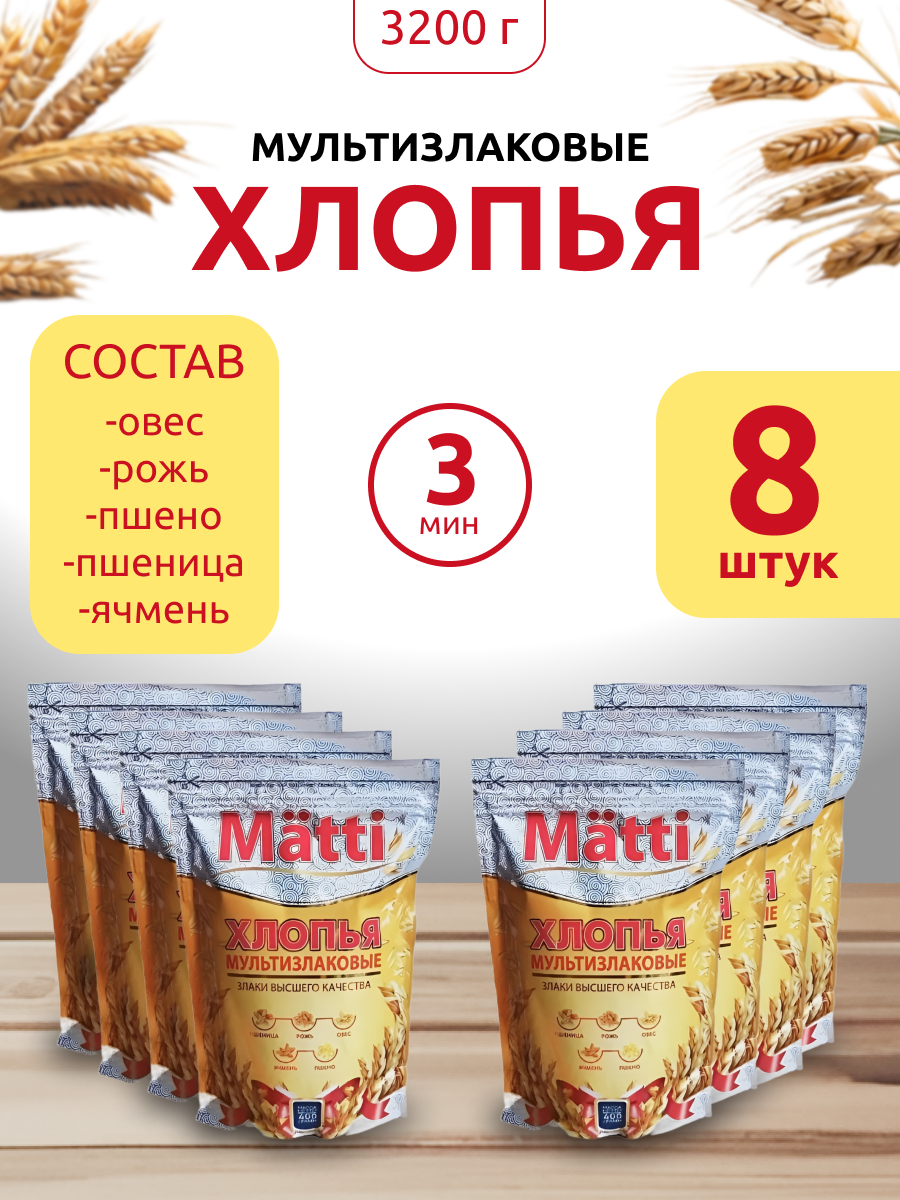 

Хлопья мультизлаковые MATTI, 400 г х 8 шт