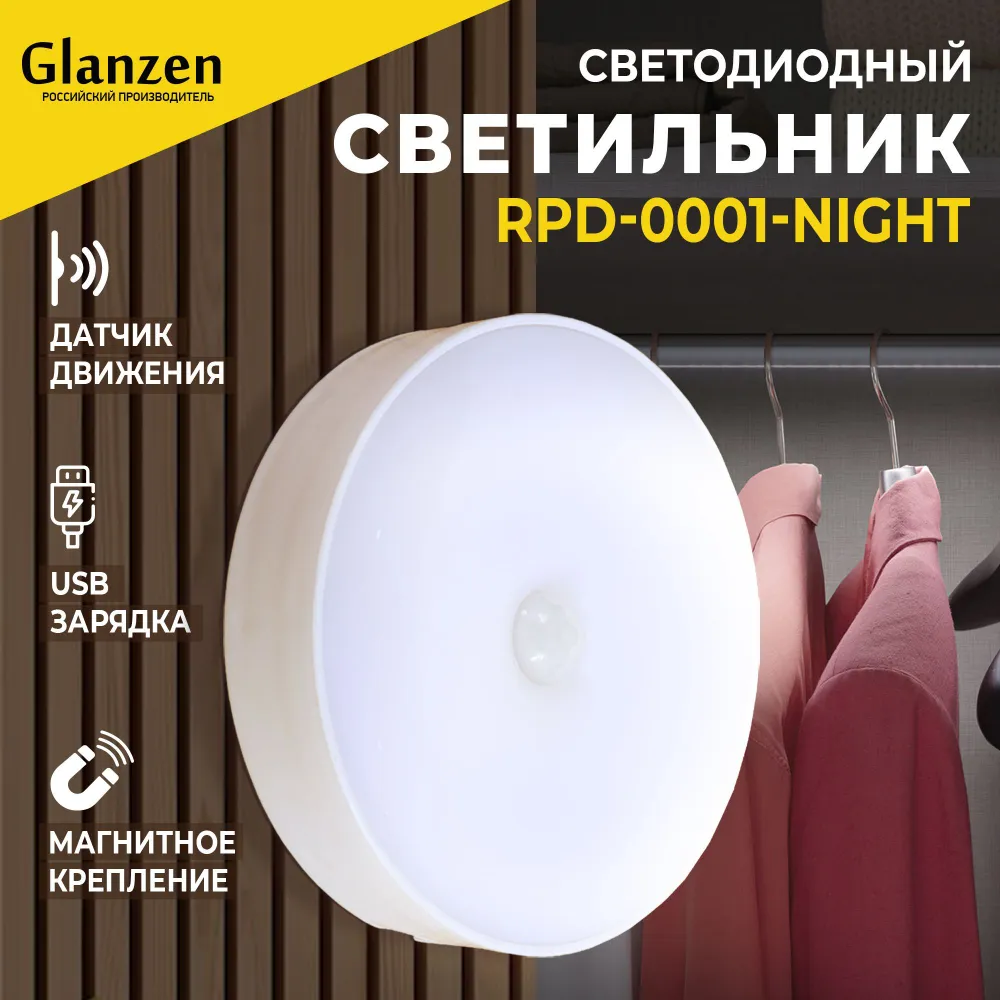 

Светодиодный светильник USB с датчиком движения и освещенности GLANZEN RPD-0001-night, RPD-0001-night